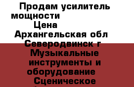 Продам усилитель мощности invoton A900   › Цена ­ 14 000 - Архангельская обл., Северодвинск г. Музыкальные инструменты и оборудование » Сценическое оборудование   